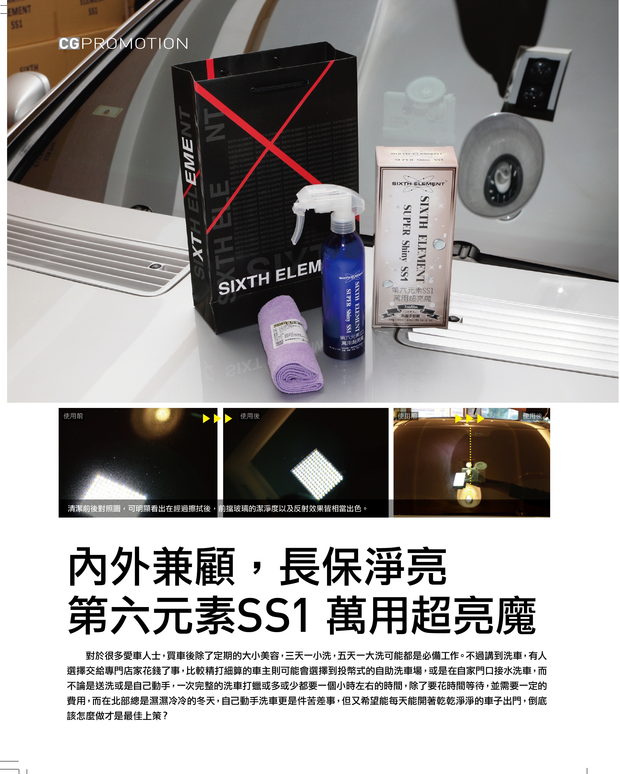 內外兼顧，長保淨亮 第六元素SS1萬用超亮魔 SUPER Shiny SS1 100ml 250ml